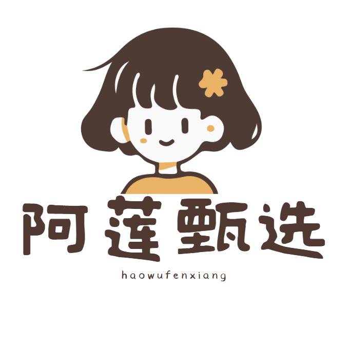 阿莲甄选