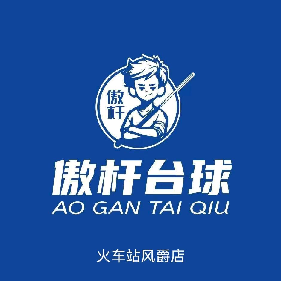 傲杆风爵台球（火车站店）