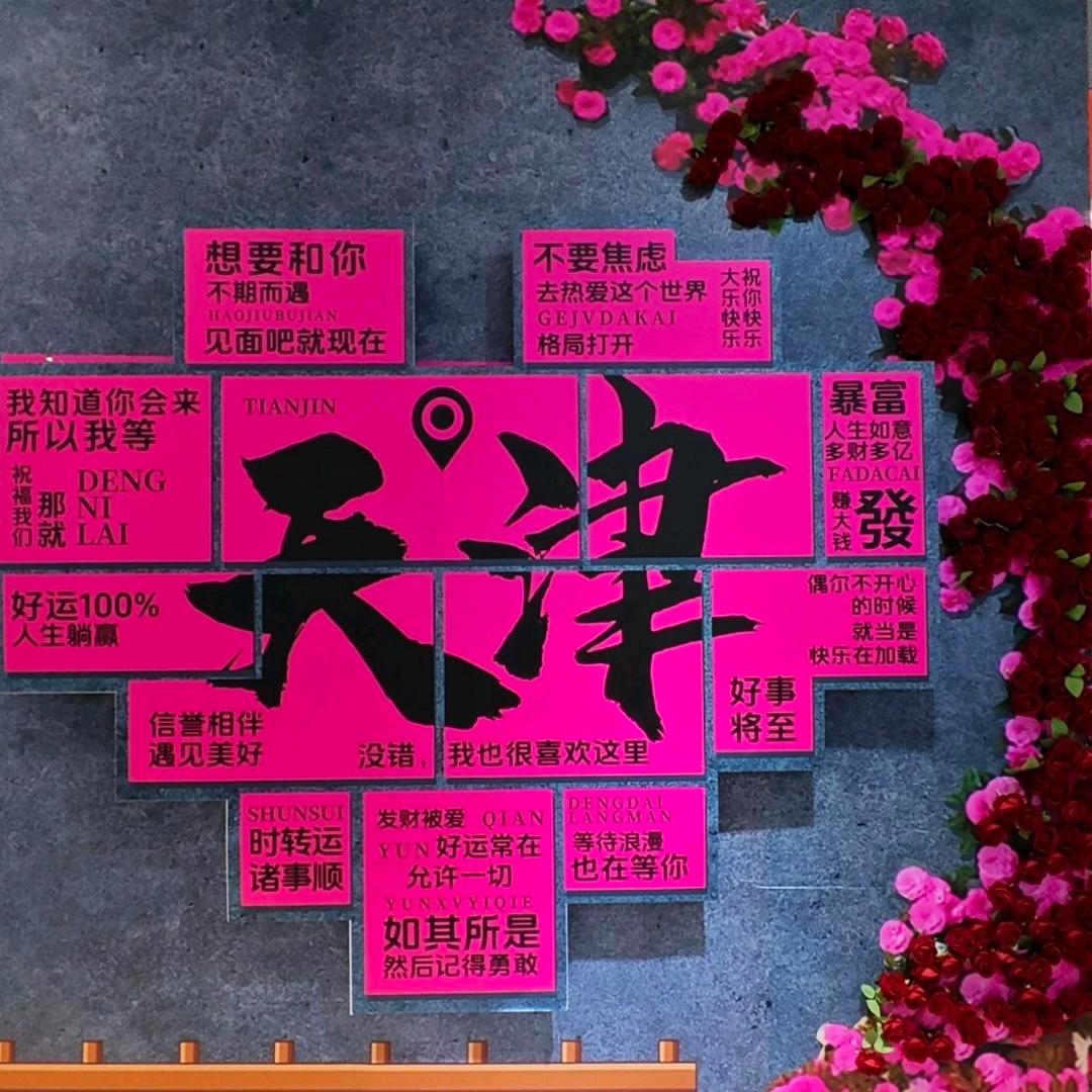 叙棠.FM(天津★塘沽)