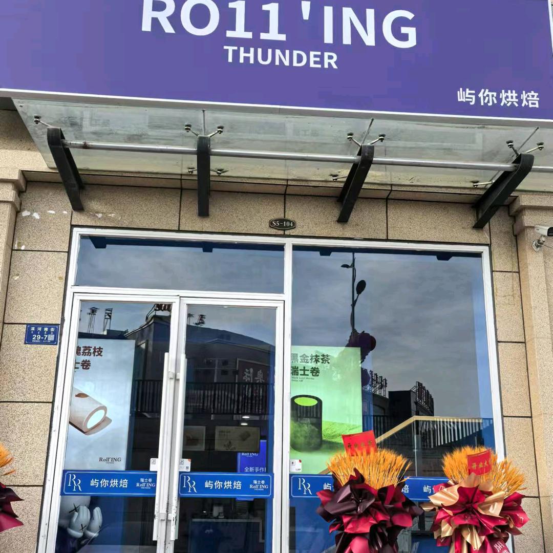 rolling屿你烘焙薜家湾龙泽店