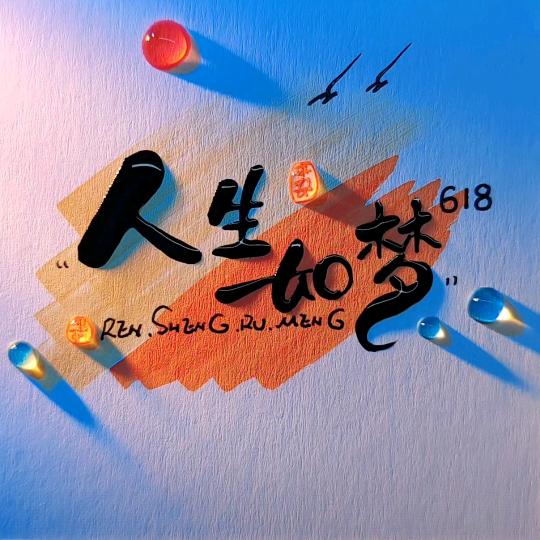 人生如梦⁶¹⁸