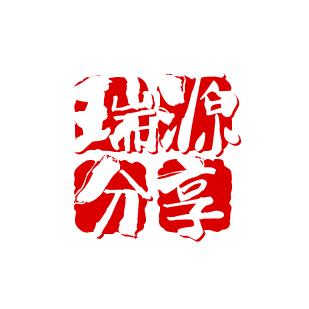 瑞源分享