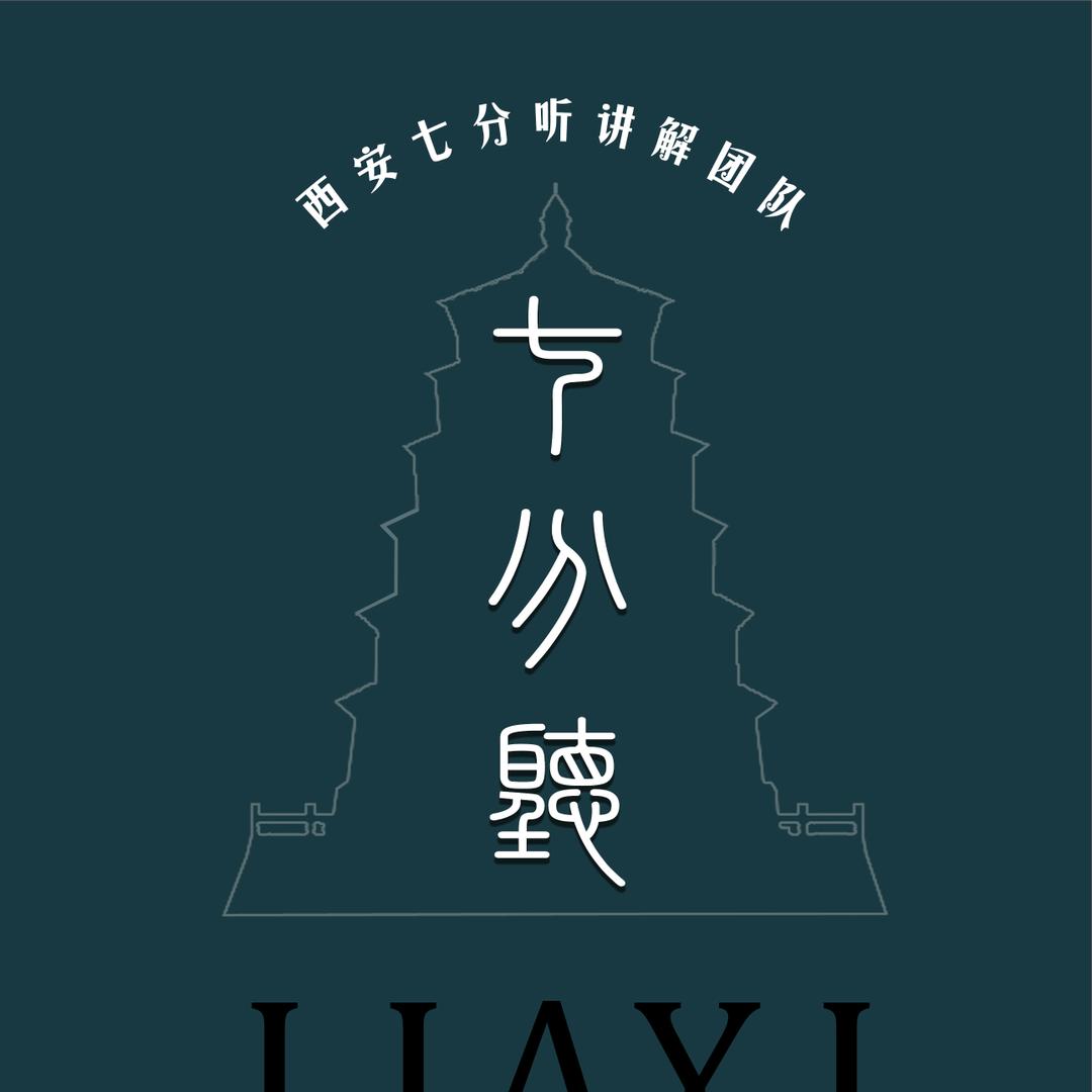 西安讲解服务中心