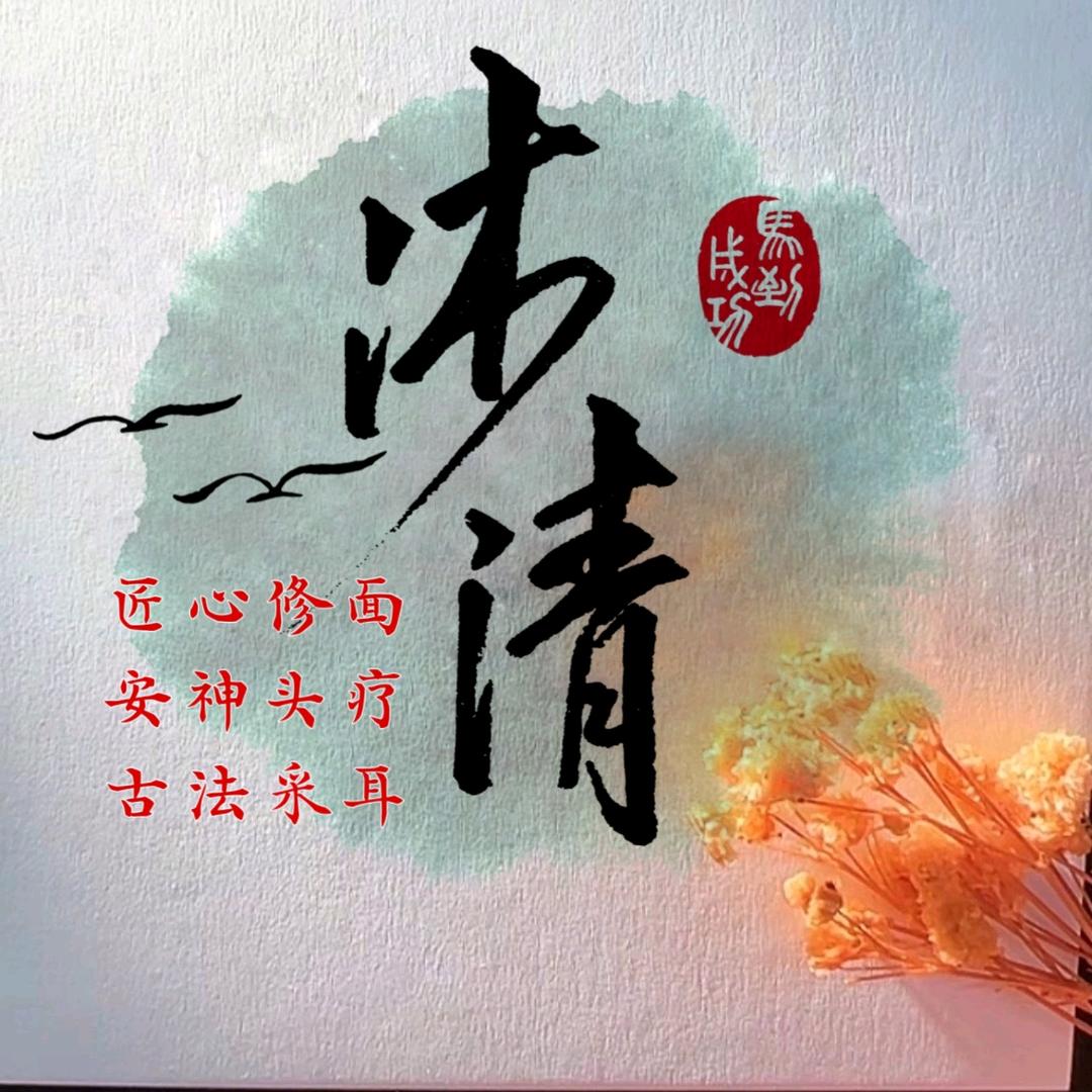 沐清 男士修面 头疗 采耳 中心