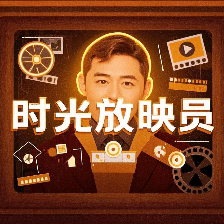 时光放映员