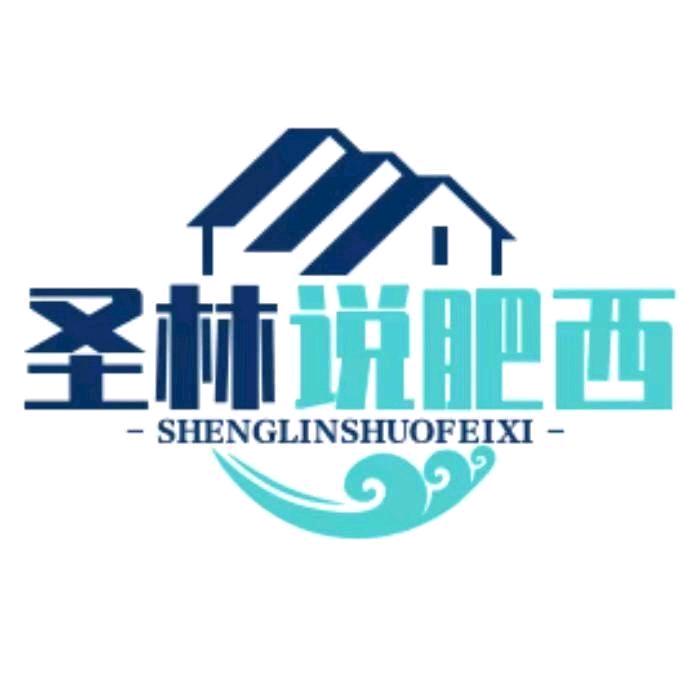 圣林说肥西