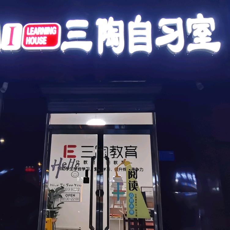 邢台三陶自习室