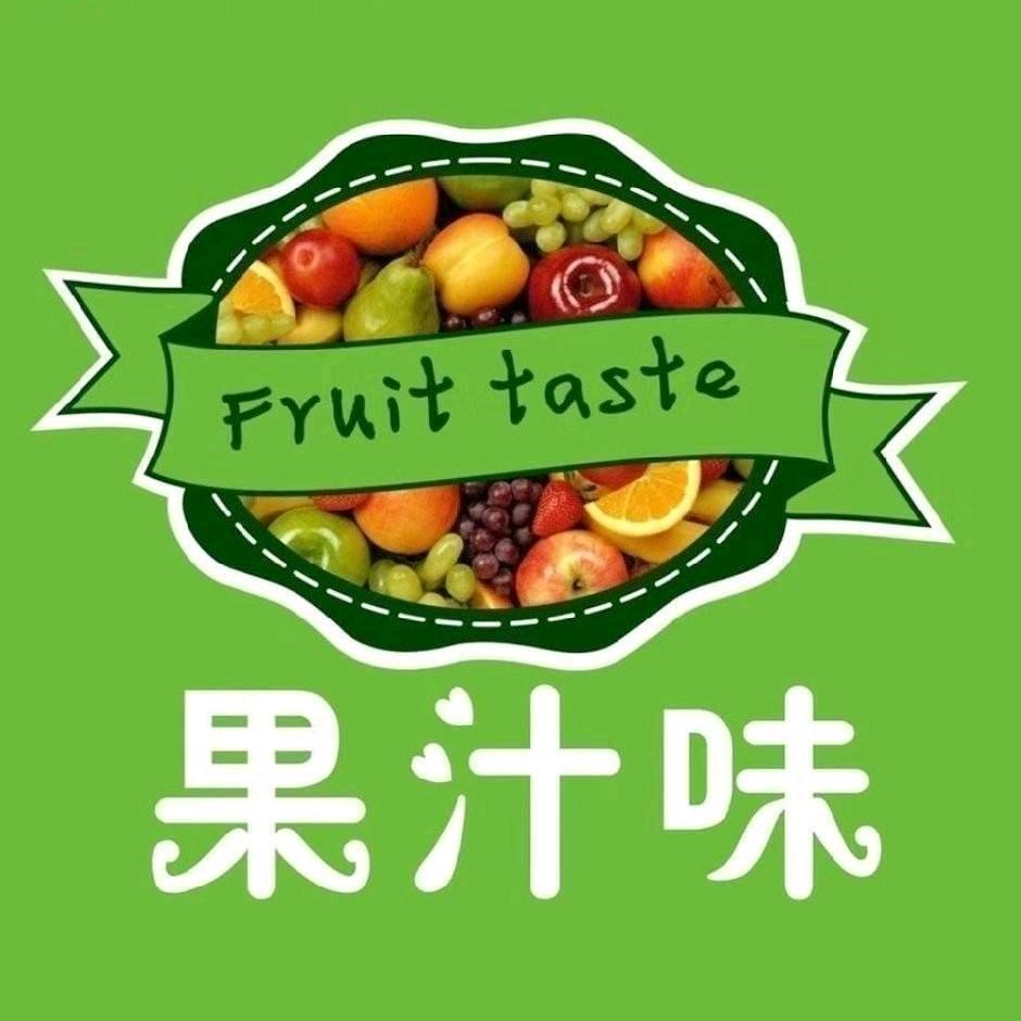 果汁味水果店
