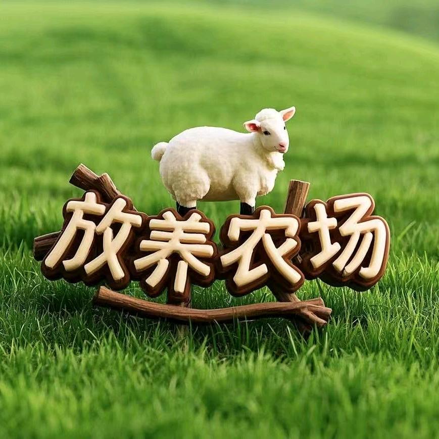 放养你的羊•毛毛