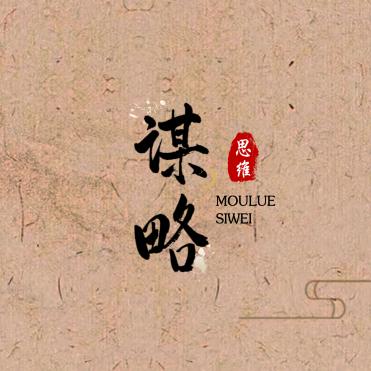 谋略思维