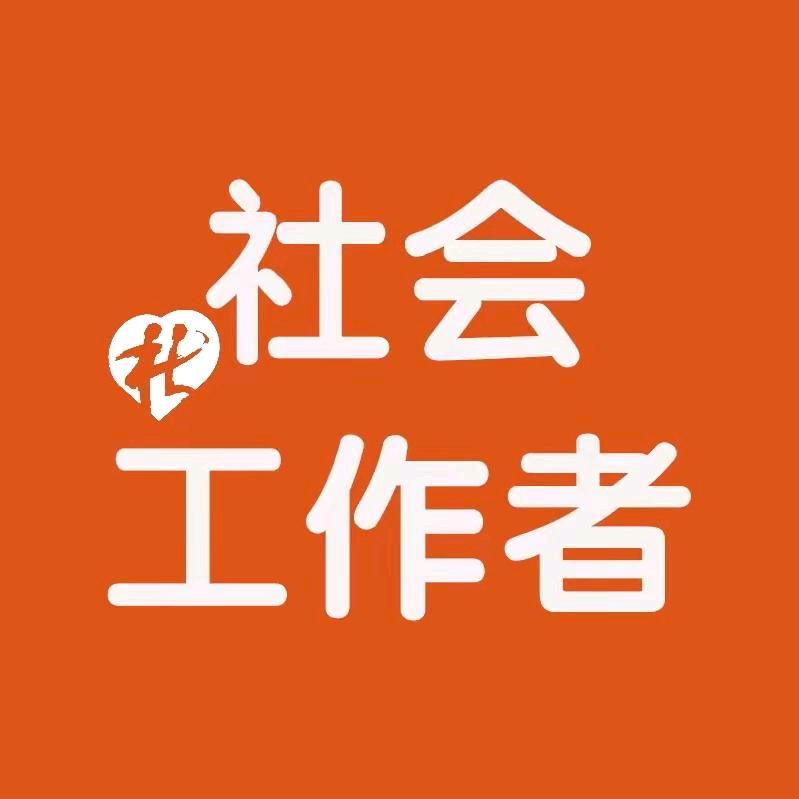 社工证报名指导