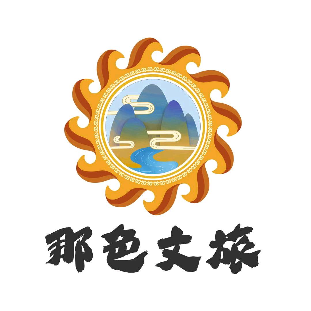 那色文旅