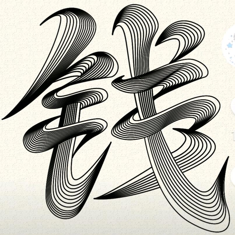 知足常乐