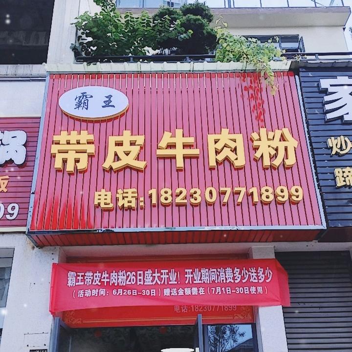 霸王带皮牛肉粉