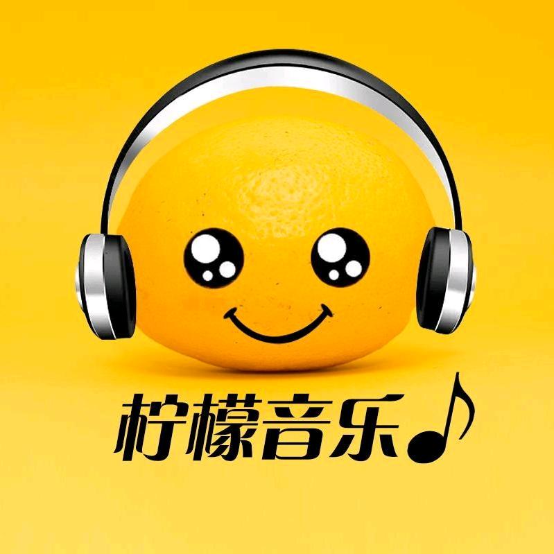 柠檬音乐