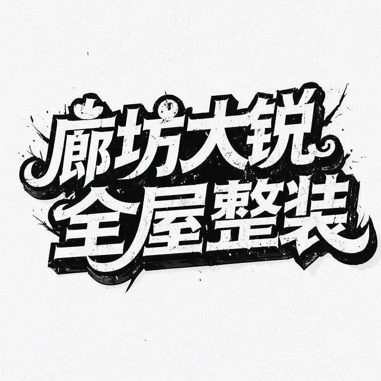 廊坊全屋定制～大锐