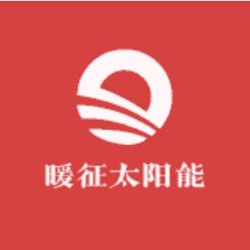 山东泰安暖征太阳能工厂店