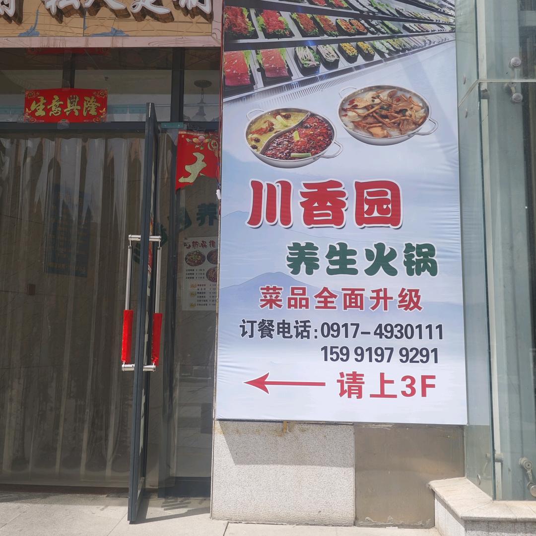 万和川香园养生火锅店
