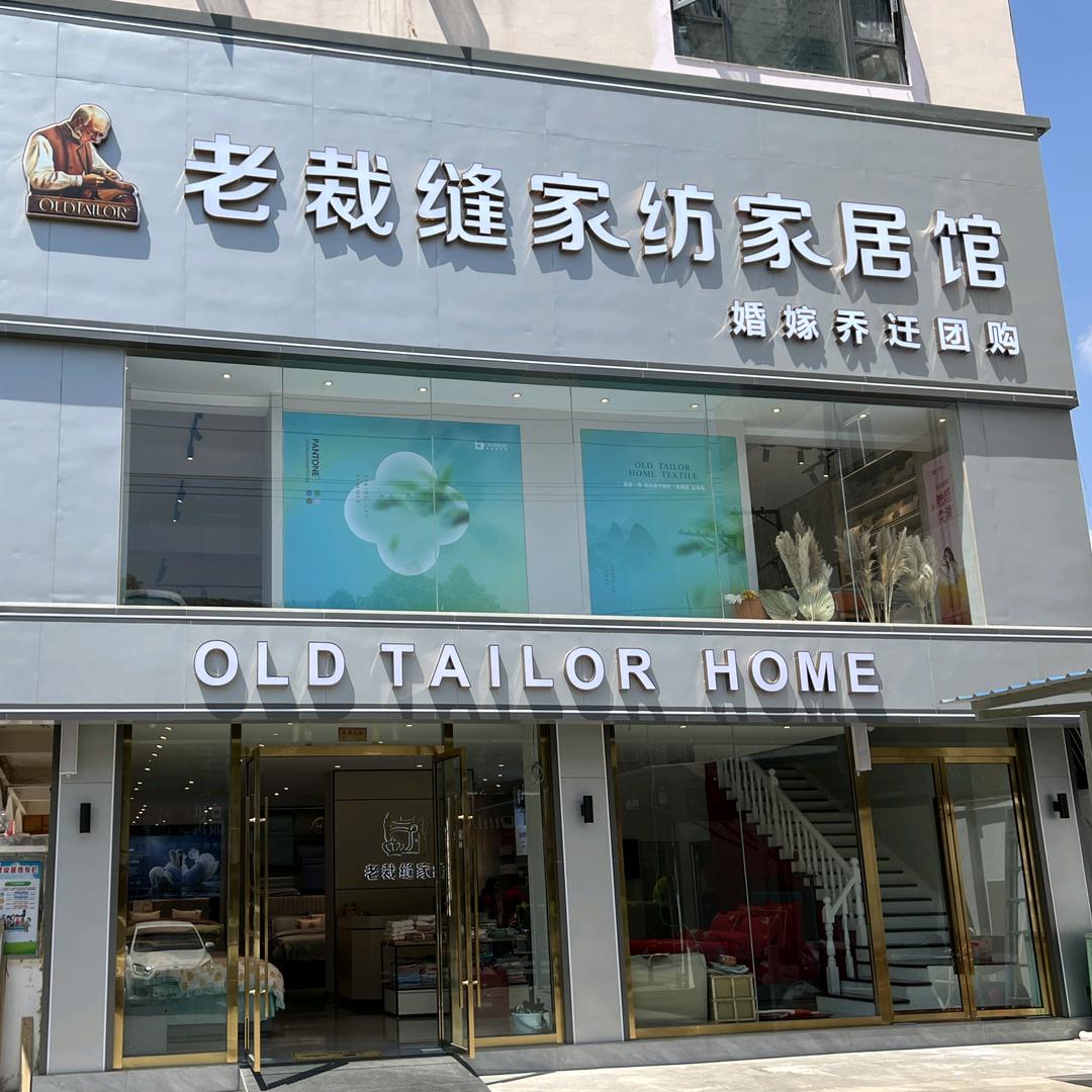 老裁缝家纺玉溪店