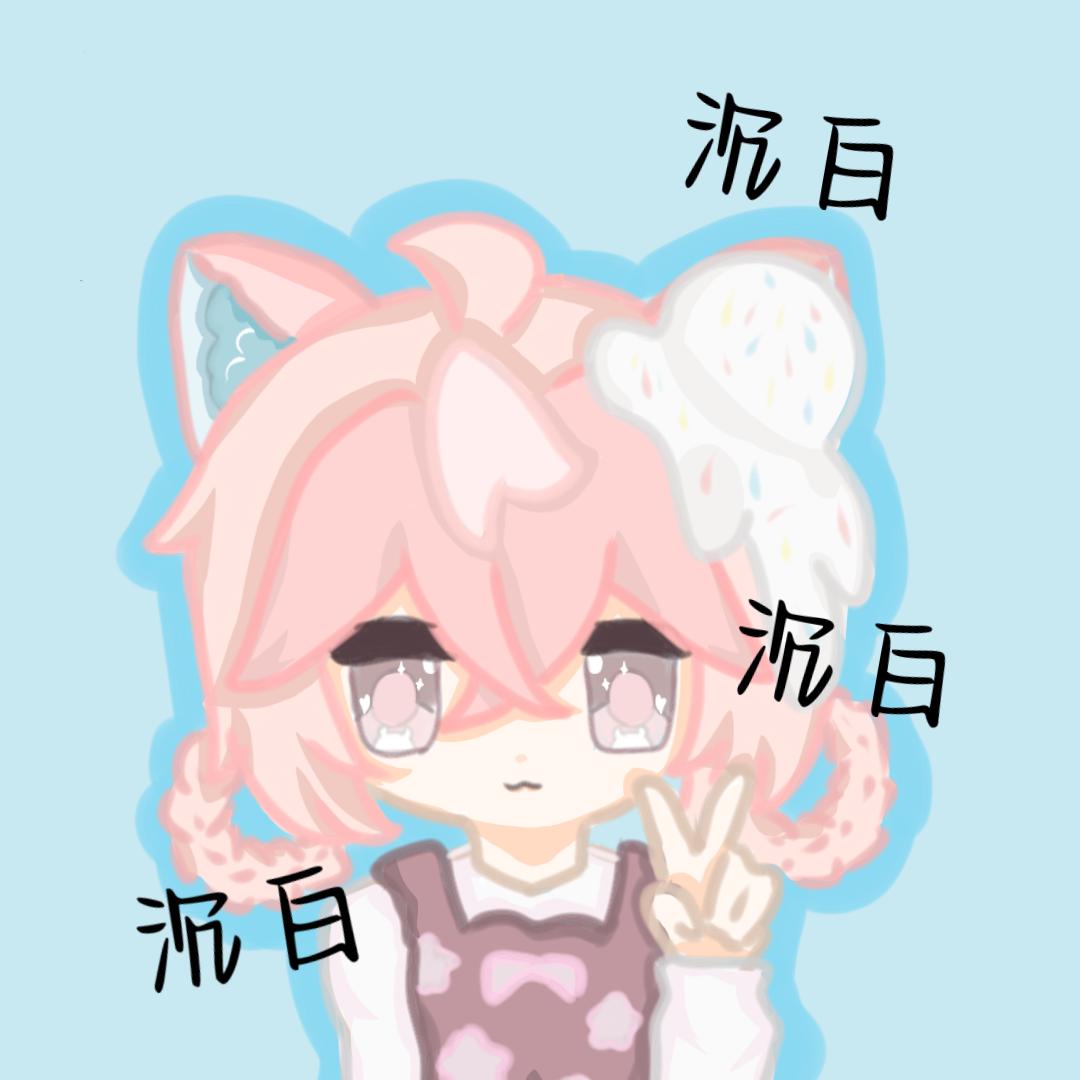 沉白