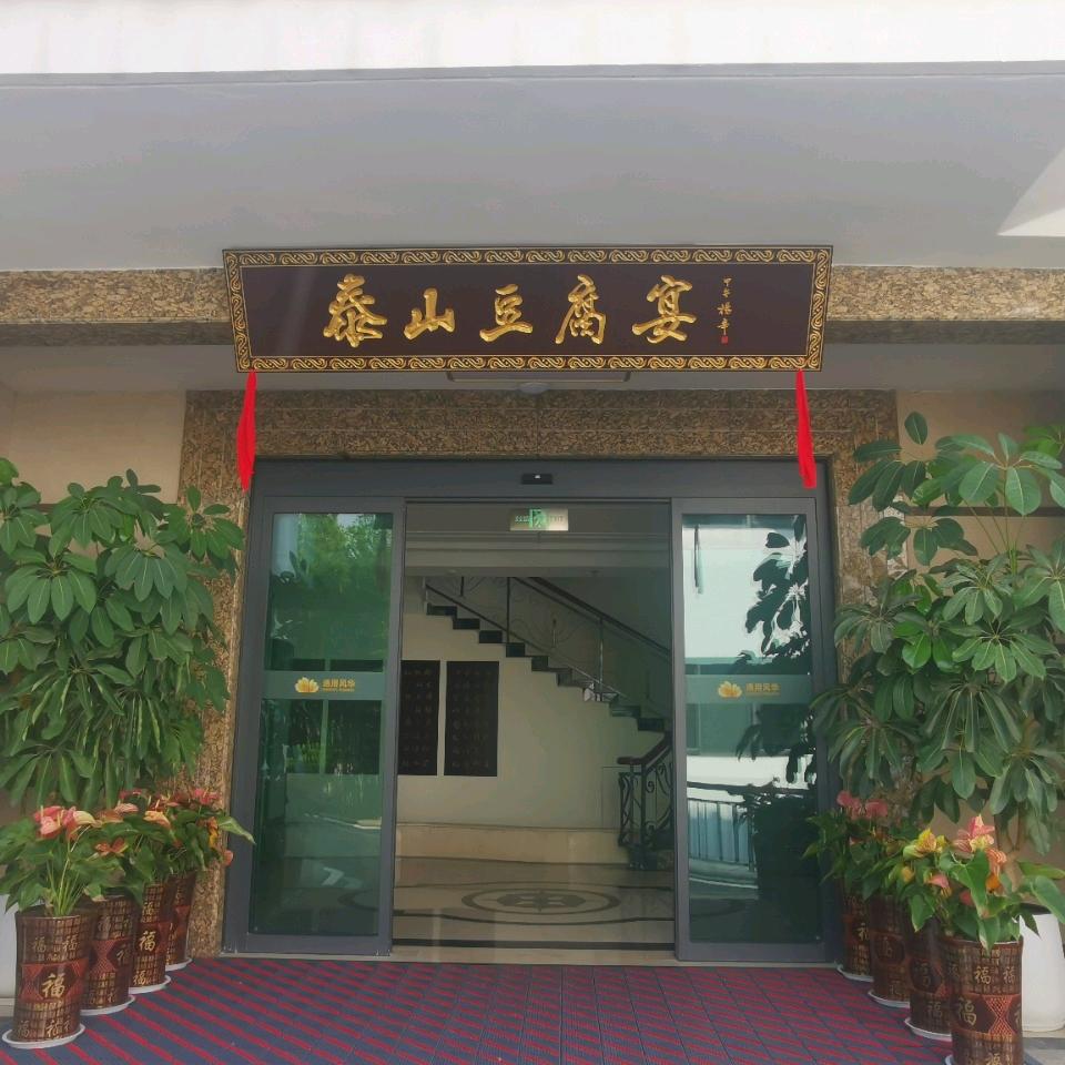 泰山豆腐宴