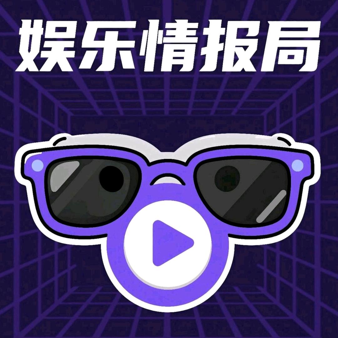 娱乐情报局