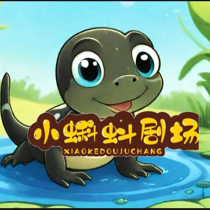 小蝌蚪剧场
