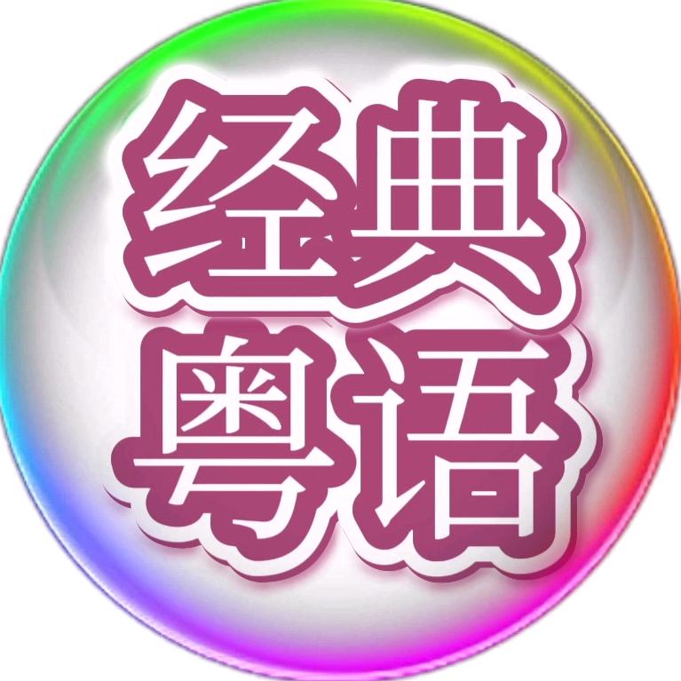粤语金曲