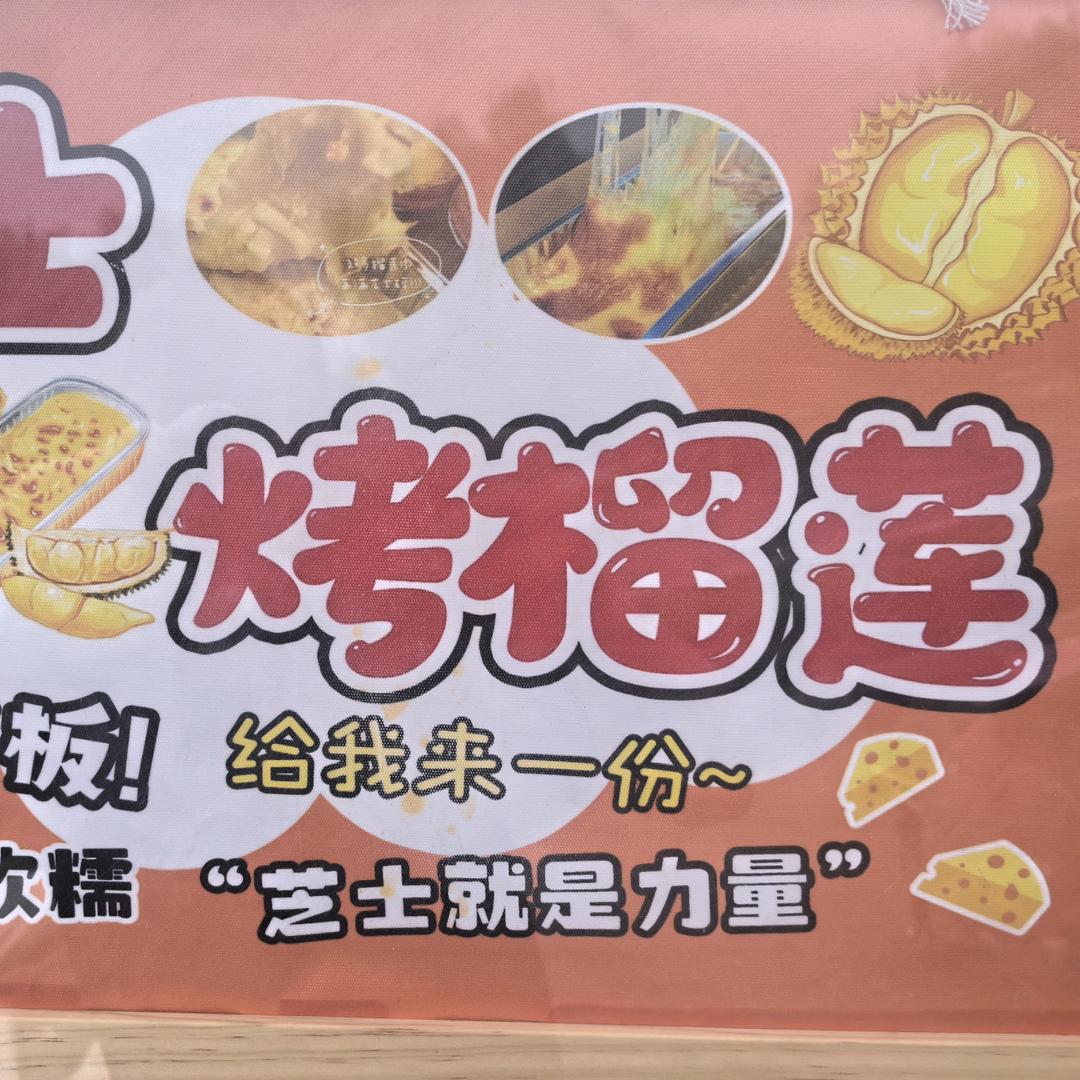 济阳芝士烤榴莲