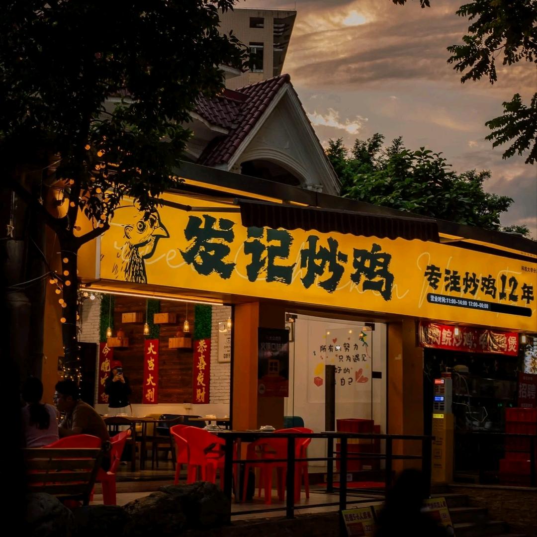 发记炒鸡（电子科大店）