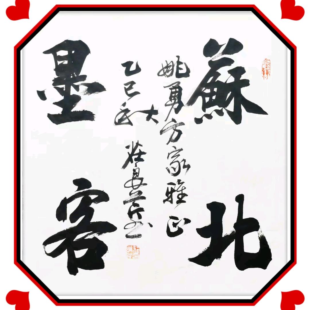 苏北墨客