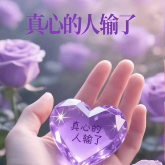 真爱永恨