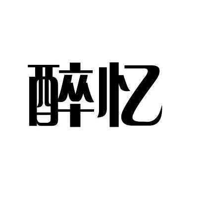 醉忆
