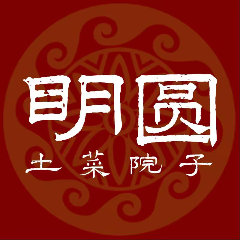 《明园土菜院子》