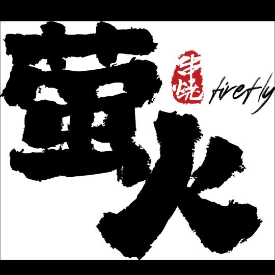 萤火串烧官方号