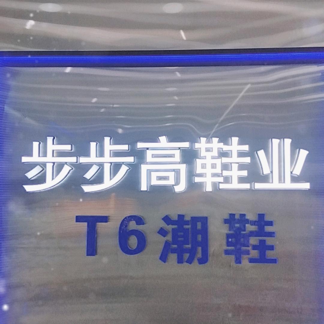 步步高鞋业1