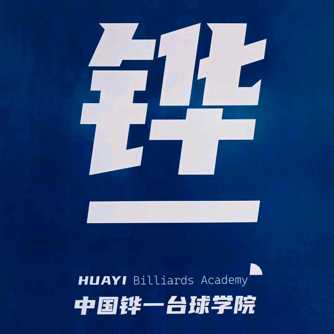 铧一台球学院招录办刘老师