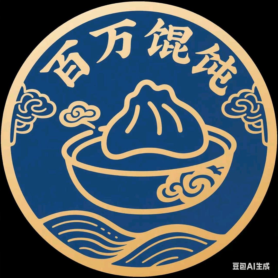 百万馄饨