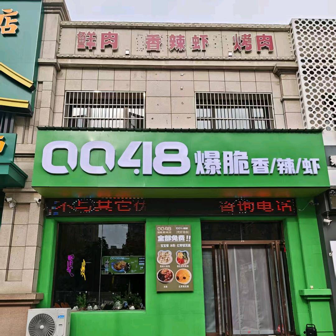 0048香辣虾运城店