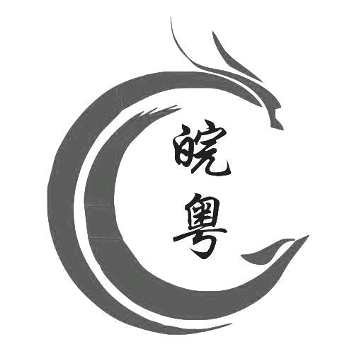 皖粤贸易有限公司