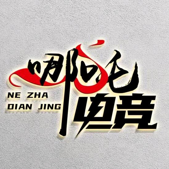 哪吒电竞官方账号