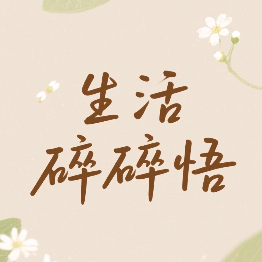 生活碎碎悟