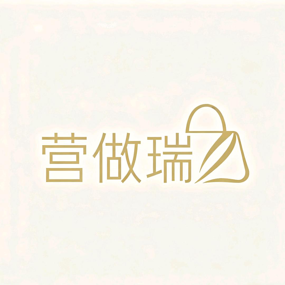 营做瑞百货商店