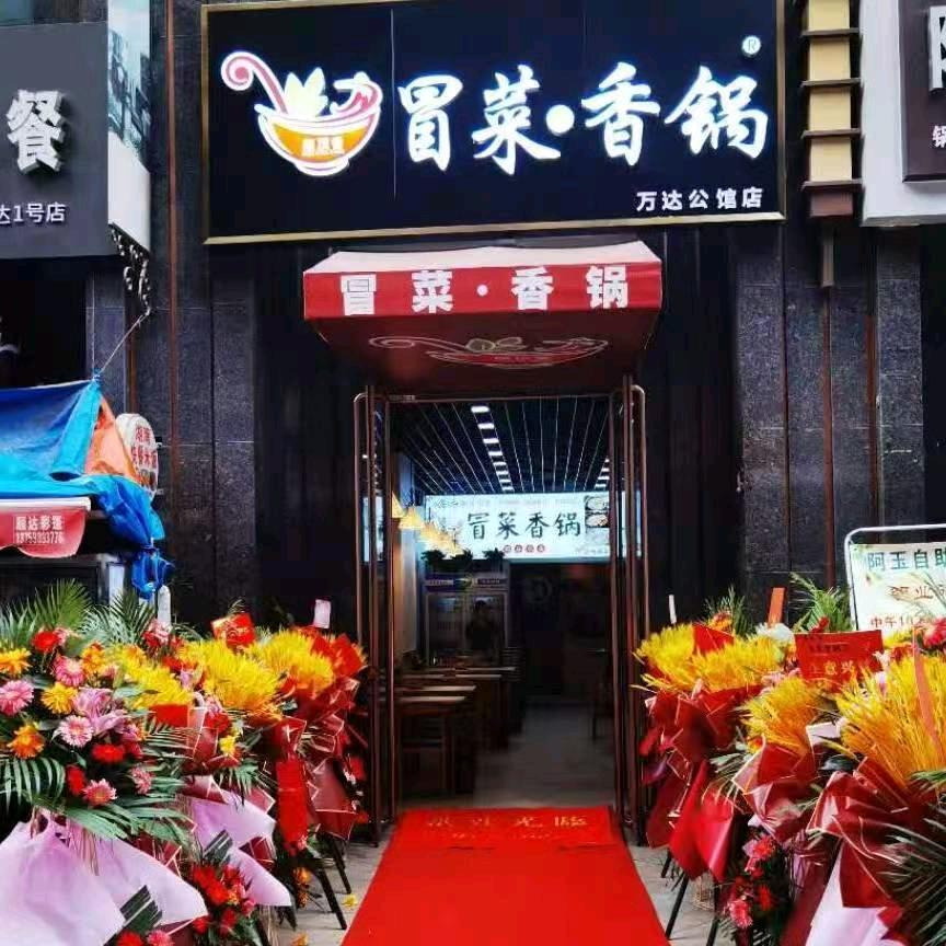 鼎顶香冒菜香锅万达公馆店