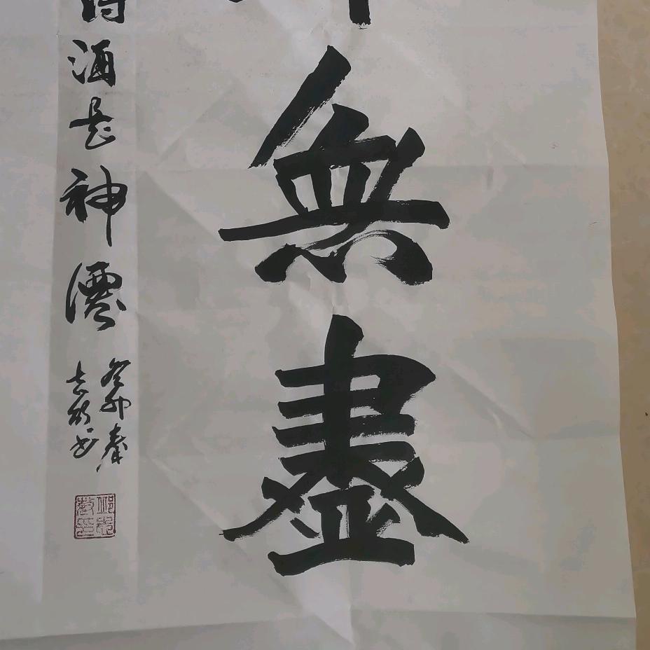 职业書畫手（快乐写字）