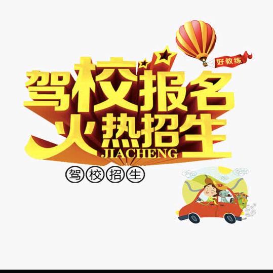 学车C1，C2自动挡驾照余教练