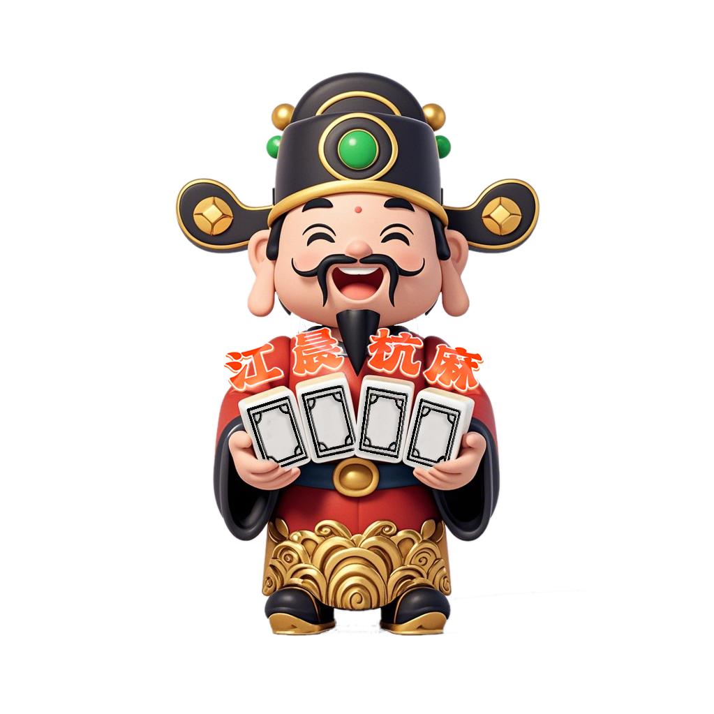 江晨麻将