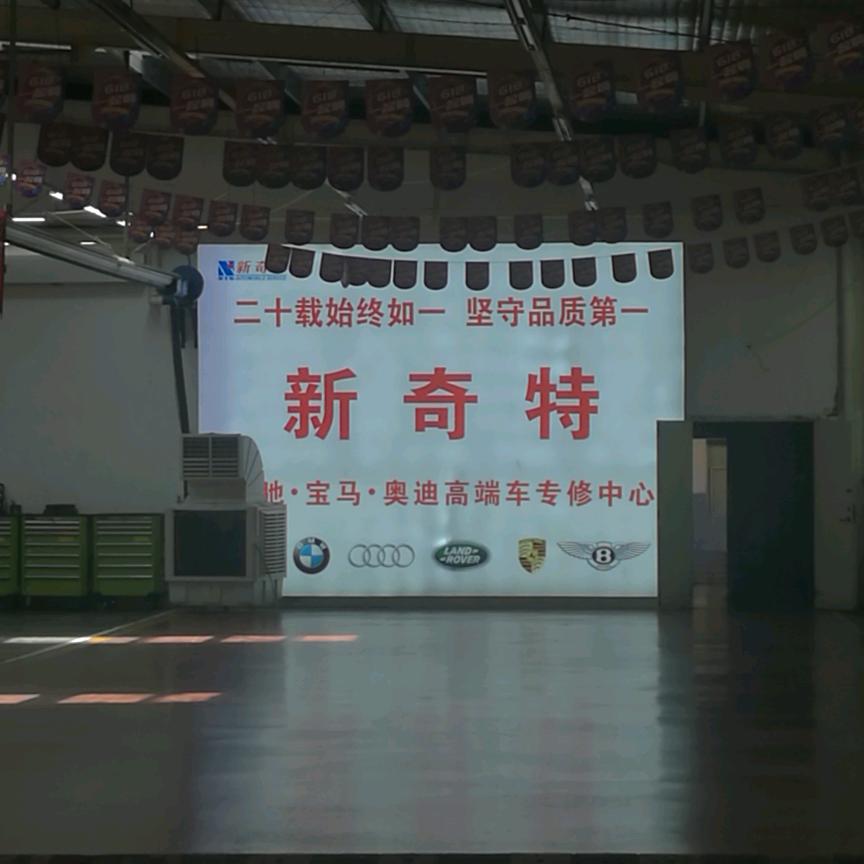 新奇特汽车服务中心