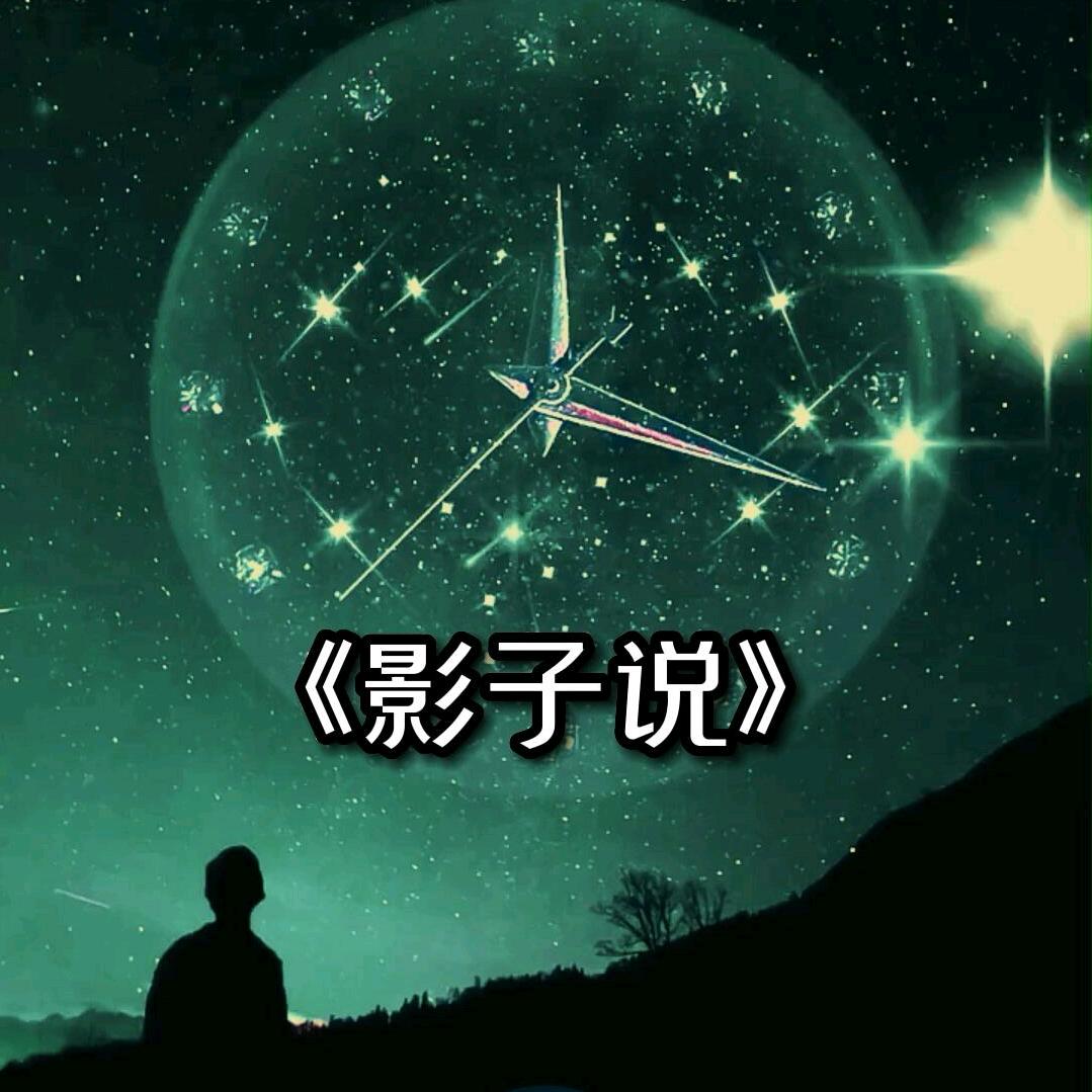 影子說