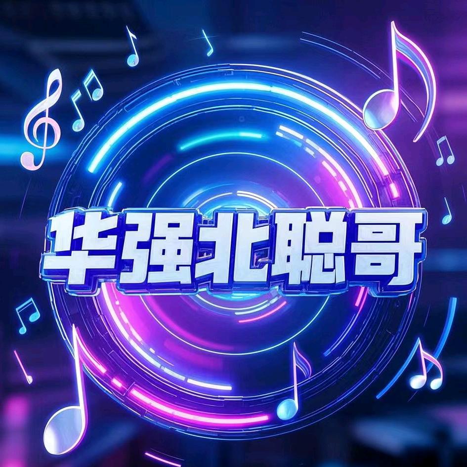 华强北聪哥